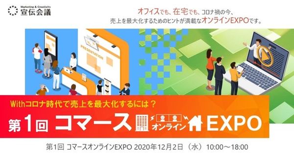 Withコロナ時代で売上を最大化するには？「コマース オンラインEXPO」12月2日（水）開催！
